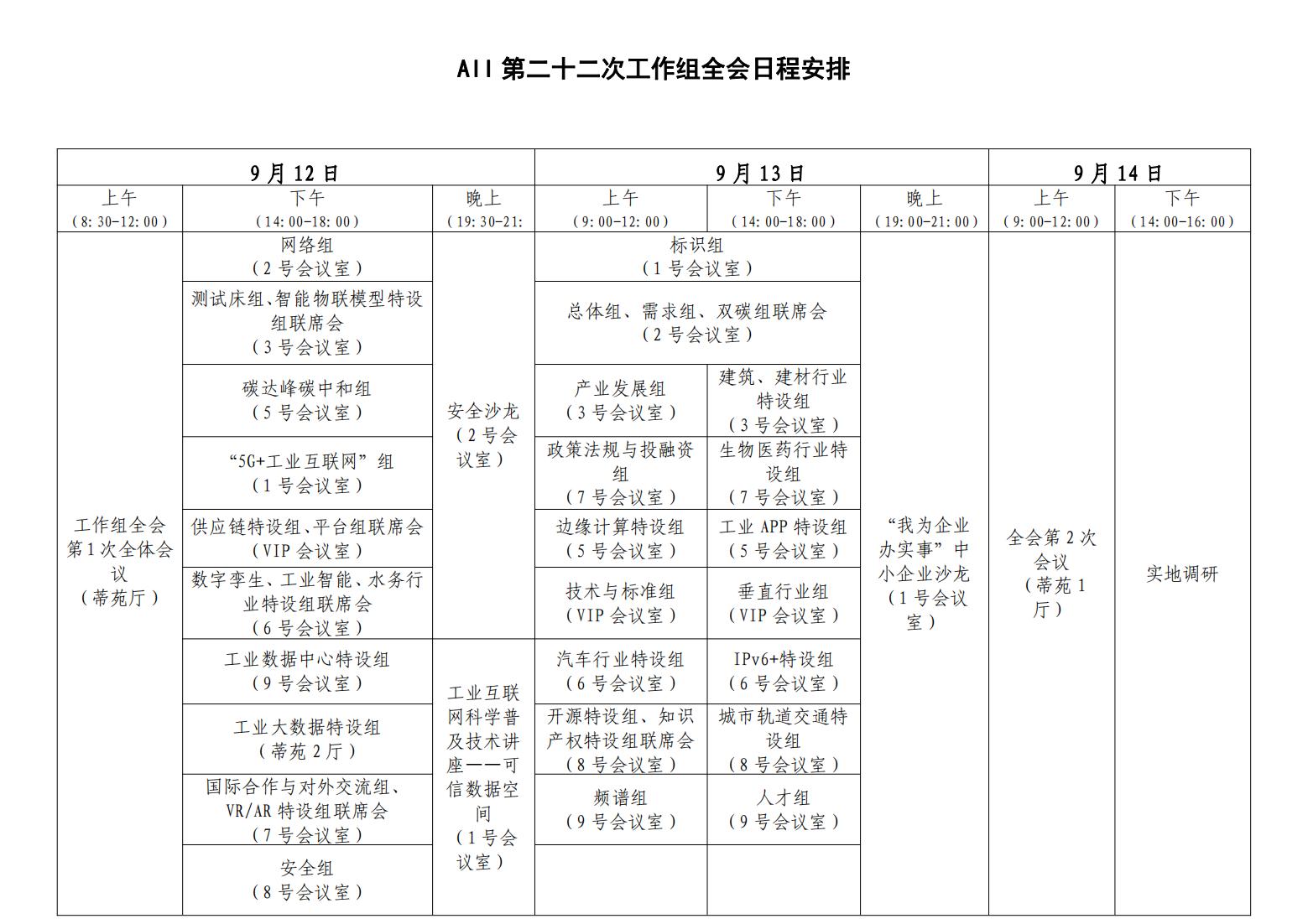 第二十二次工作組全會議程2023.08.23 - 清潔版_00.jpg